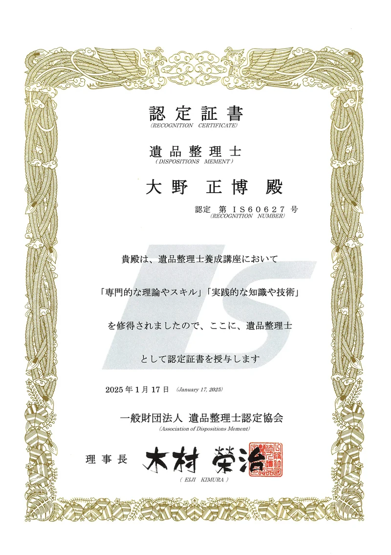 遺品整理士 認定証書