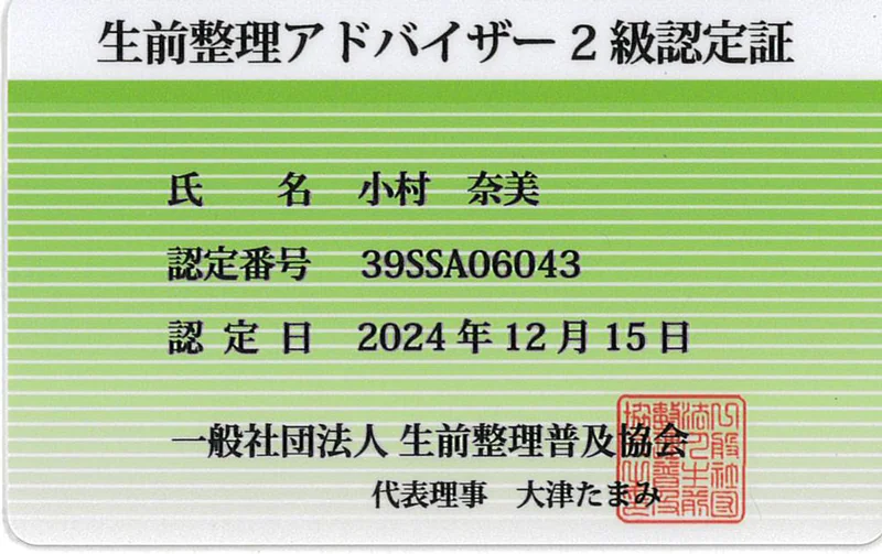生前整理アドバイザー2級 認定証