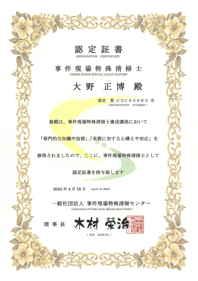 事件現場特殊清掃士 認定証書