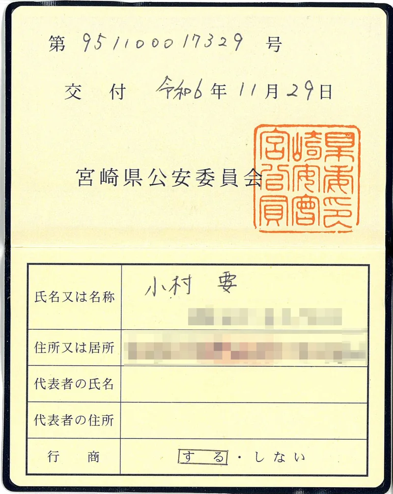 古物商許可証