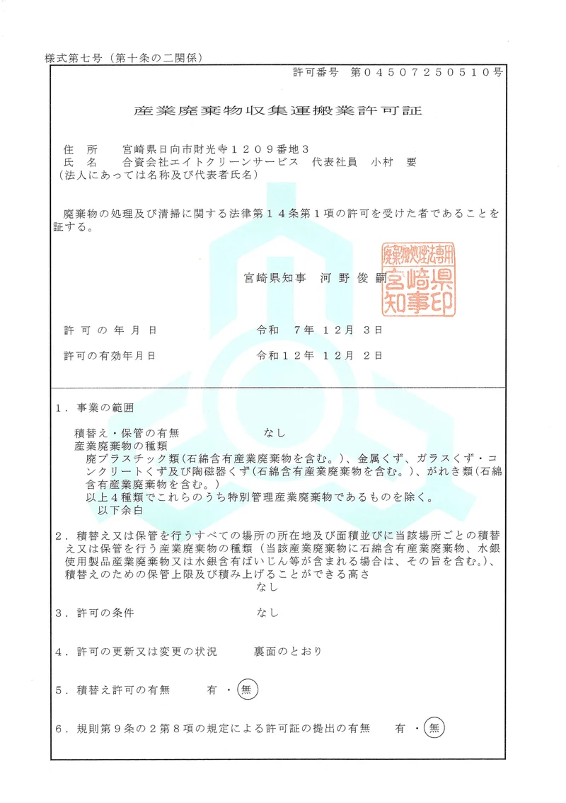 産業廃棄物収集運搬業許可証